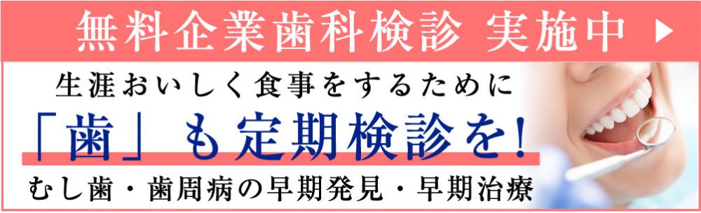 無料企業歯科検診