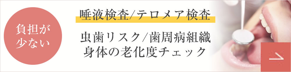 だ液・がん・テロメア検査・歯周組織検査
