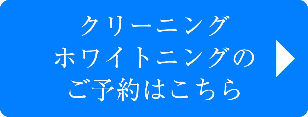 クリーニング・ホワイトニングの予約はこちら