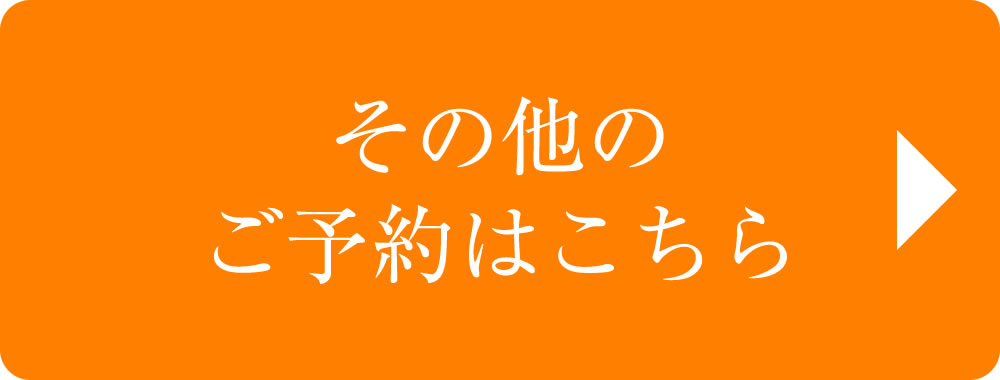 その他の予約はこちら